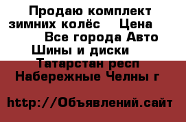 Продаю комплект зимних колёс  › Цена ­ 14 000 - Все города Авто » Шины и диски   . Татарстан респ.,Набережные Челны г.